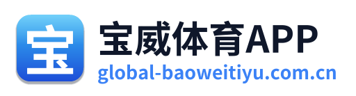 宝威体育APP